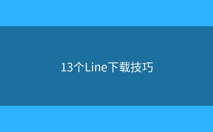 13個Line下載技巧