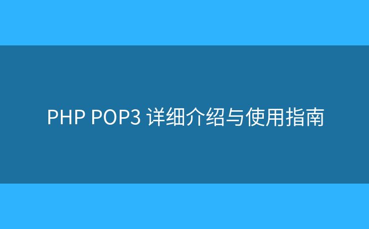 PHP POP3 詳細(xì)介紹與使用指南