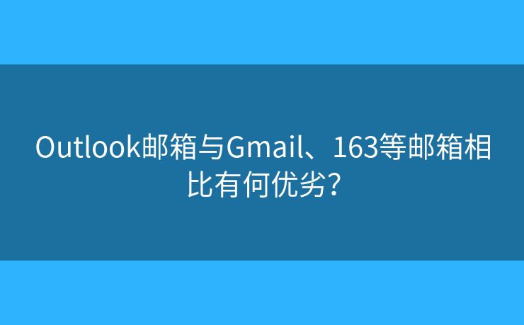 Outlook郵箱與Gmail、163等郵箱相比有何優(yōu)劣？