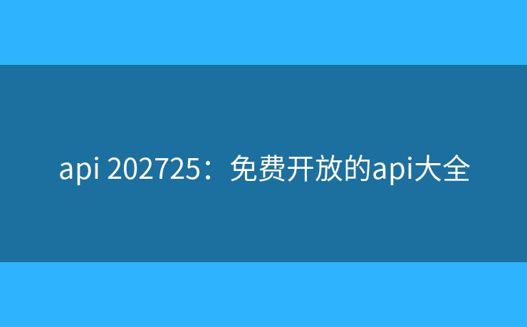 api 202725：免費(fèi)開放的api大全