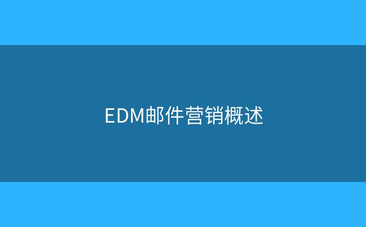 EDM郵件營銷概述