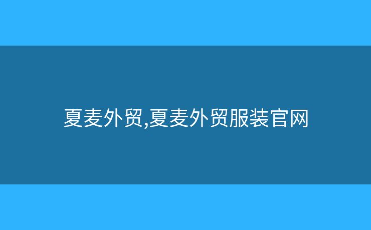夏麥外貿(mào),夏麥外貿(mào)服裝官網(wǎng)