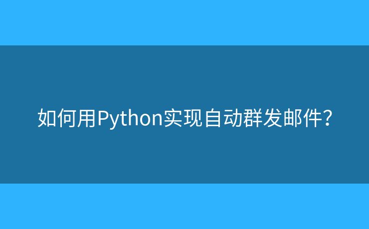 如何用Python實現自動群發(fā)郵件？
