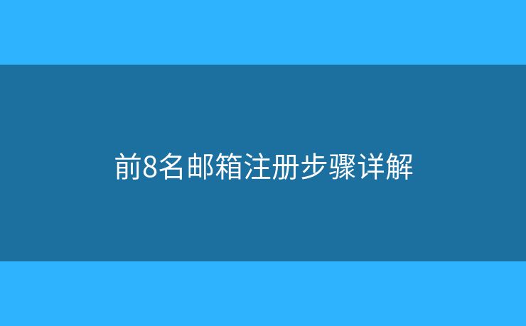 前8名郵箱注冊(cè)步驟詳解