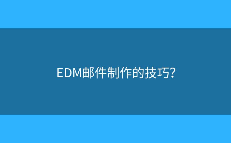 EDM郵件制作的技巧？