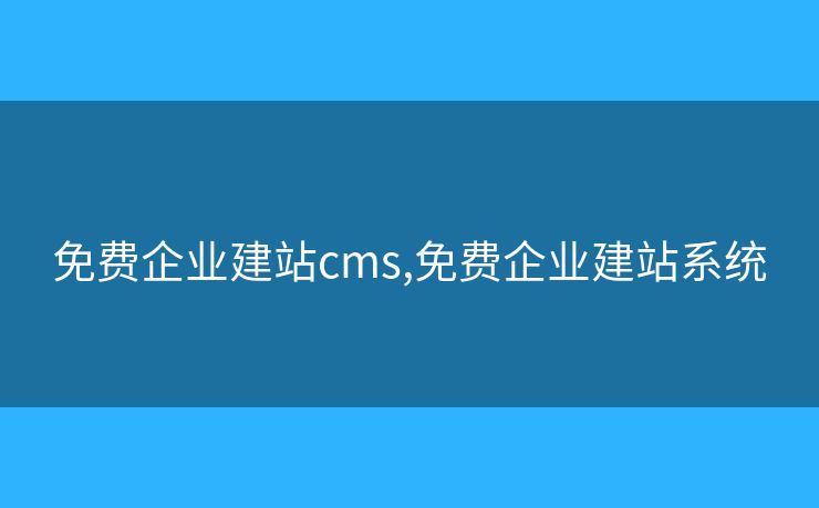 免費(fèi)企業(yè)建站cms,免費(fèi)企業(yè)建站系統(tǒng)