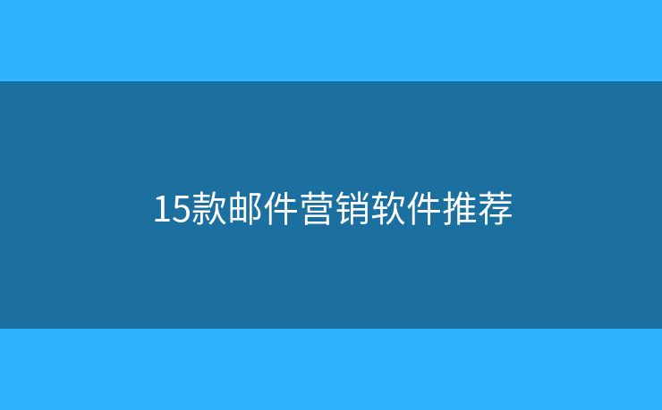 15款郵件營銷軟件推薦