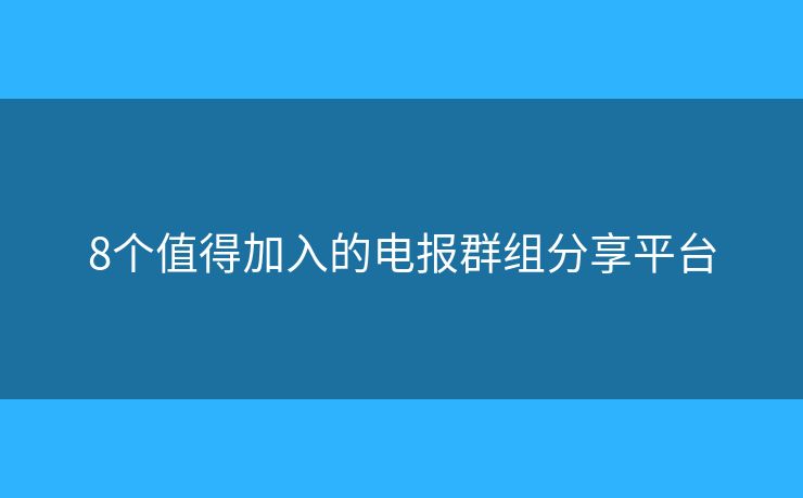 8個值得加入的電報群組分享平臺
