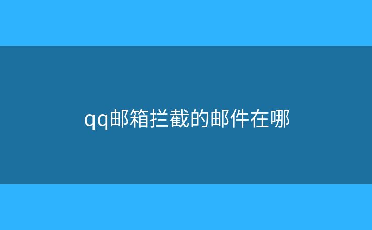 qq郵箱攔截的郵件在哪