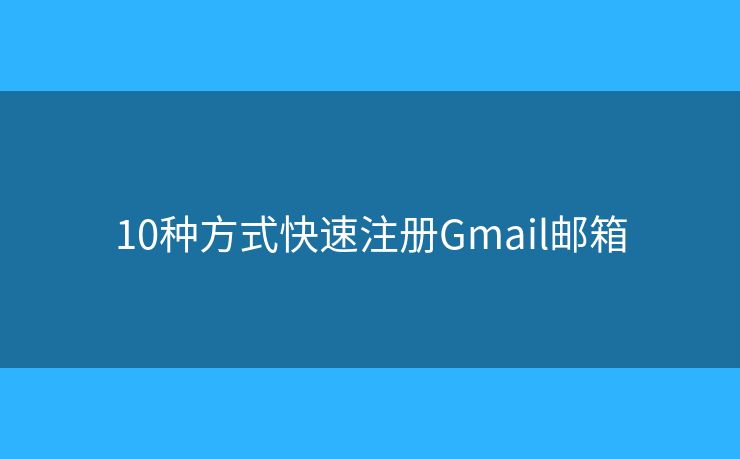 10種方式快速注冊(cè)Gmail郵箱