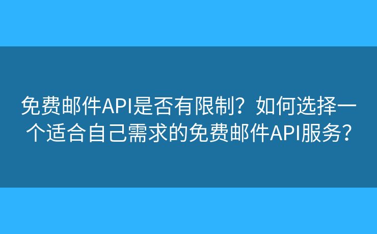 免費(fèi)郵件API是否有限制？如何選擇一個(gè)適合自己需求的免費(fèi)郵件API服務(wù)？