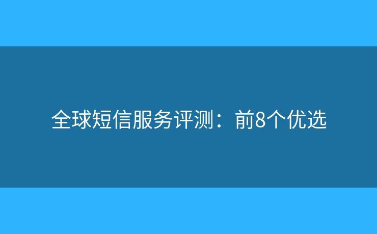 全球短信服務(wù)評測：前8個優(yōu)選