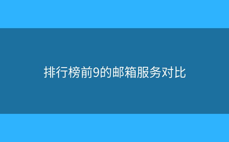 排行榜前9的郵箱服務(wù)對(duì)比