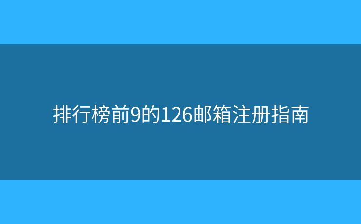 排行榜前9的126郵箱注冊(cè)指南