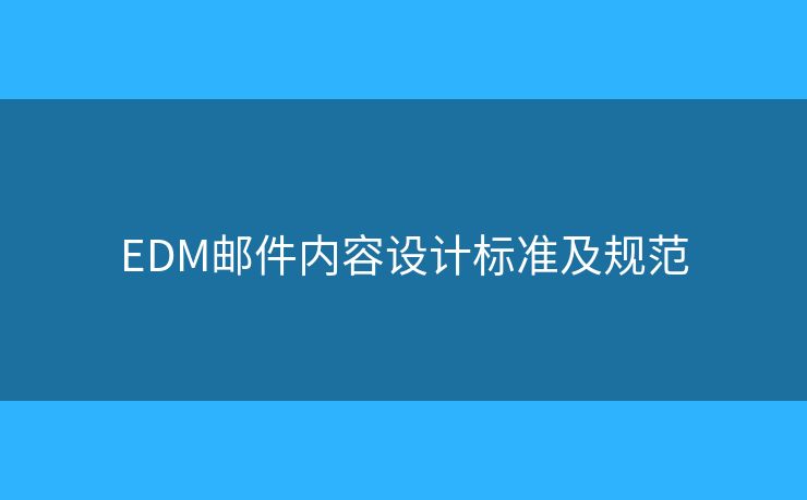 EDM郵件內(nèi)容設(shè)計(jì)標(biāo)準(zhǔn)及規(guī)范