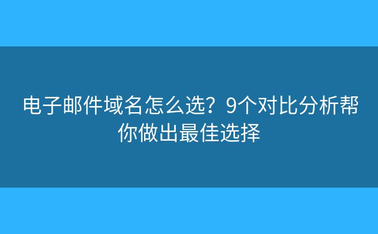 電子郵件域名怎么選？9個對比分析幫你做出最佳選擇