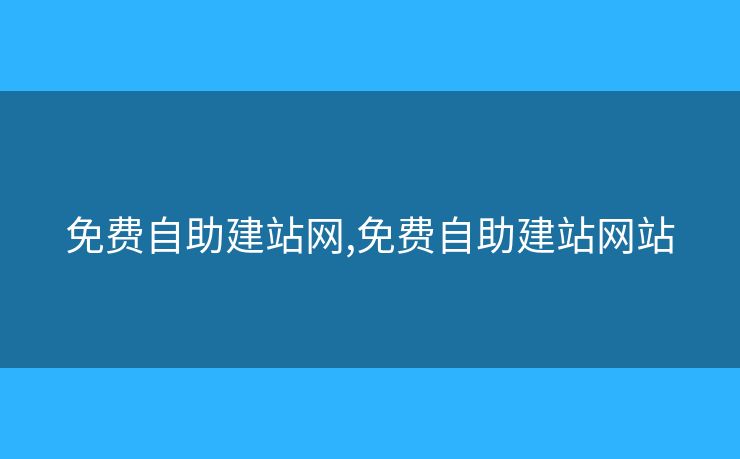 免費(fèi)自助建站網(wǎng),免費(fèi)自助建站網(wǎng)站