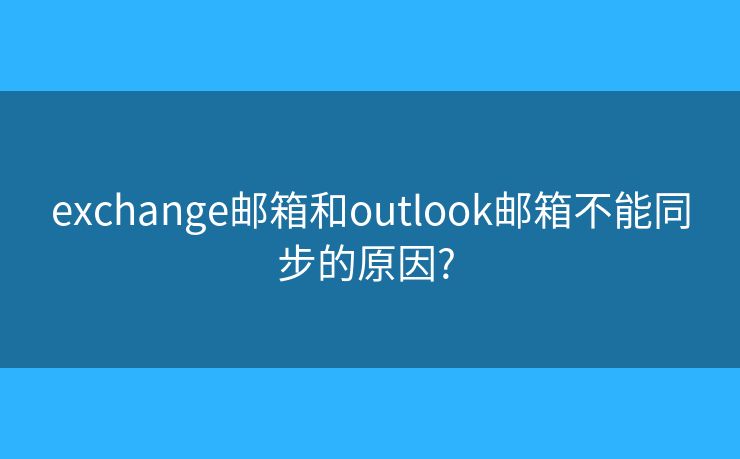 exchange郵箱和outlook郵箱不能同步的原因? 