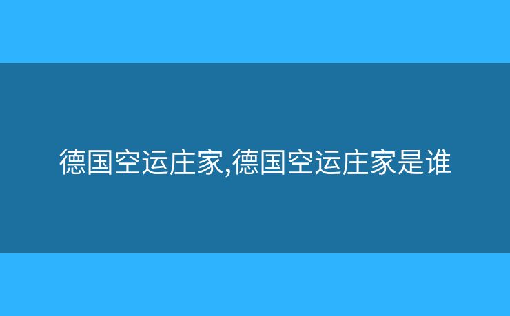 德國空運莊家,德國空運莊家是誰