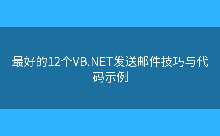 最好的12個VB.NET發(fā)送郵件技巧與代碼示例