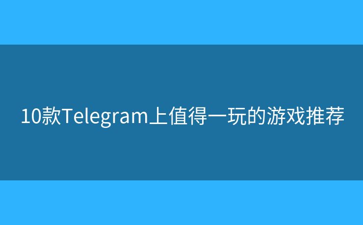 10款Telegram上值得一玩的游戲推薦