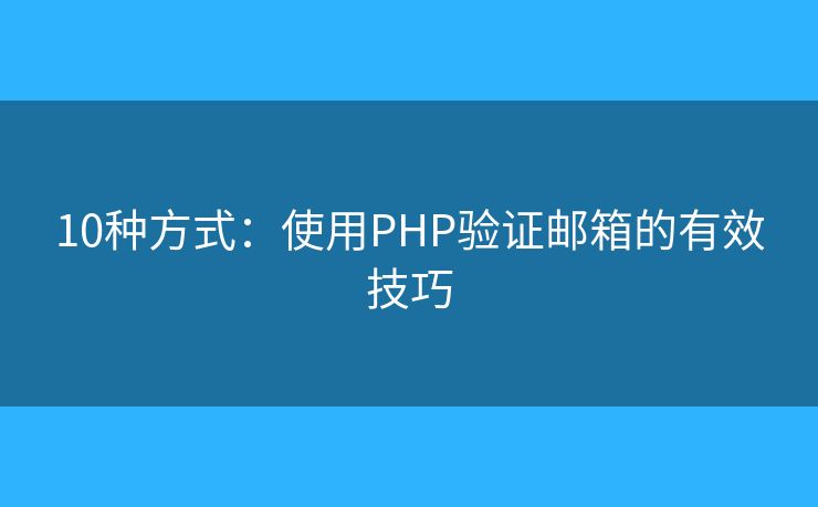 10種方式：使用PHP驗證郵箱的有效技巧