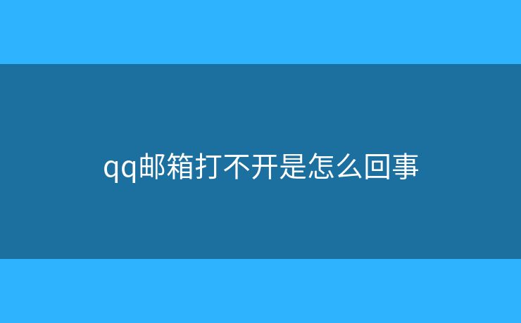 qq郵箱打不開是怎么回事