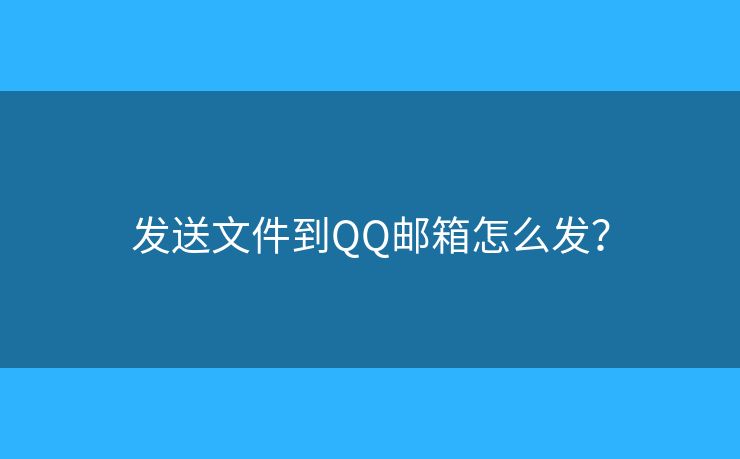 發(fā)送文件到QQ郵箱怎么發(fā)？