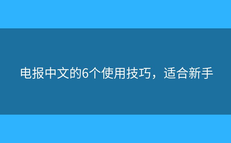 電報中文的6個使用技巧，適合新手