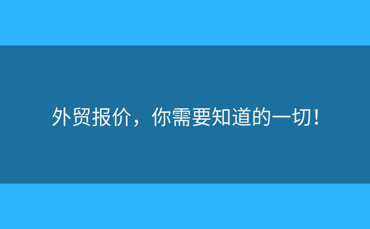 外貿(mào)報價，你需要知道的一切！