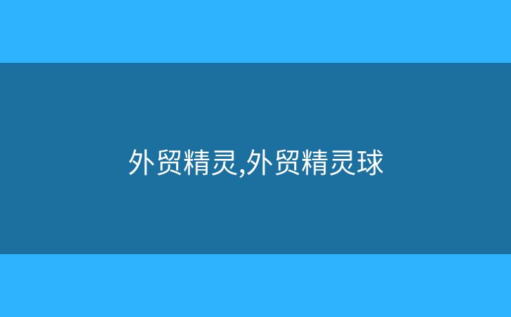 外貿精靈,外貿精靈球