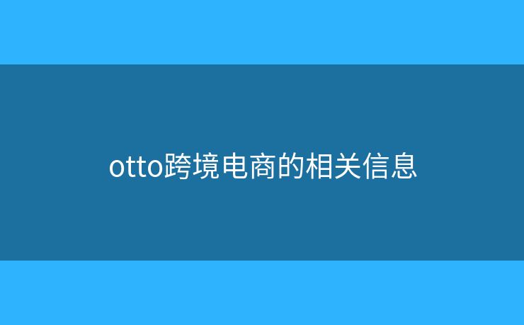 otto跨境電商的相關(guān)信息
