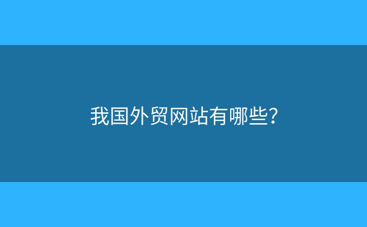 我國外貿(mào)網(wǎng)站有哪些？