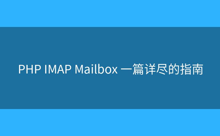 PHP IMAP Mailbox 一篇詳盡的指南