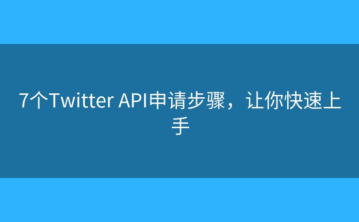 7個Twitter API申請步驟，讓你快速上手
