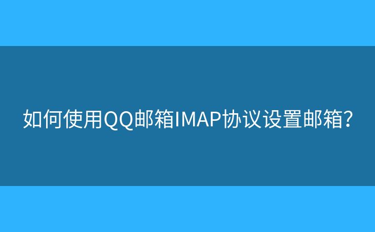 如何使用QQ郵箱IMAP協(xié)議設(shè)置郵箱？