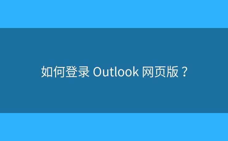 如何登錄?Outlook 網頁版?？