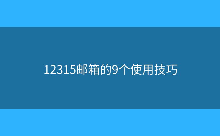12315郵箱的9個使用技巧