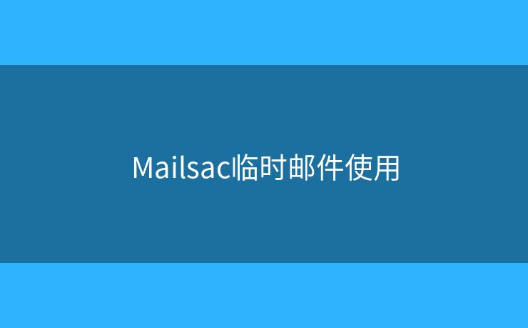 Mailsac臨時郵件使用