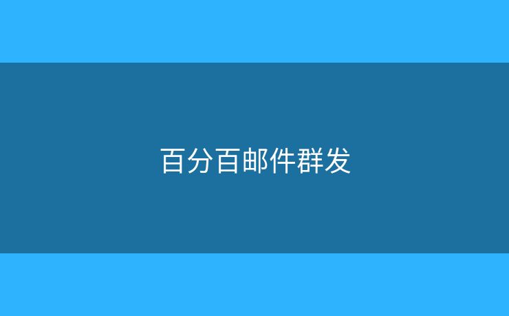 百分百郵件群發(fā)