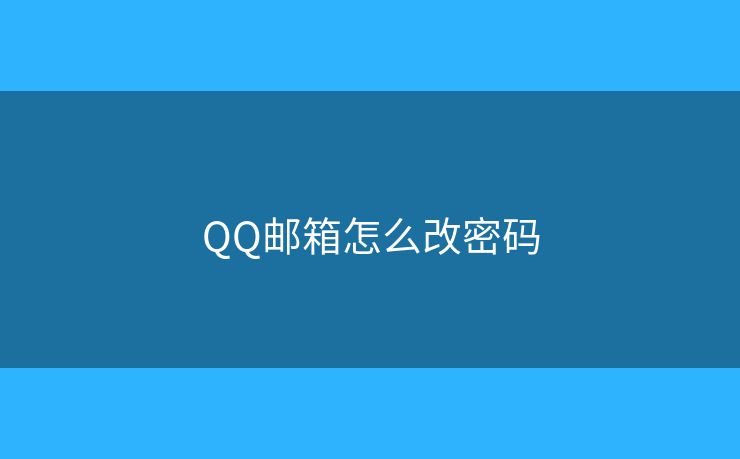 QQ郵箱怎么改密碼
