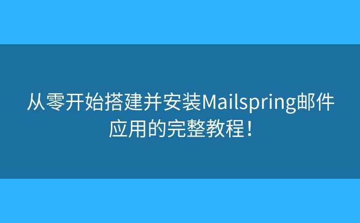 從零開始搭建并安裝Mailspring郵件應(yīng)用的完整教程！