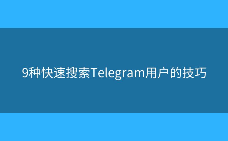 9種快速搜索Telegram用戶的技巧