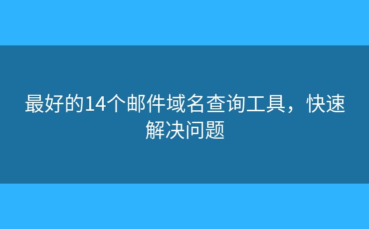 最好的14個(gè)郵件域名查詢工具，快速解決問(wèn)題