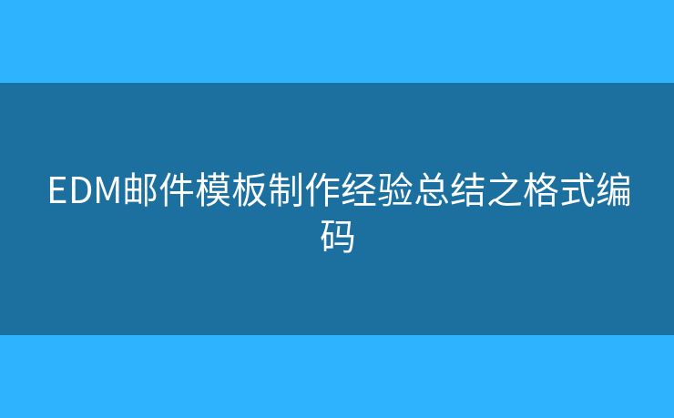 EDM郵件模板制作經(jīng)驗總結(jié)之格式編碼