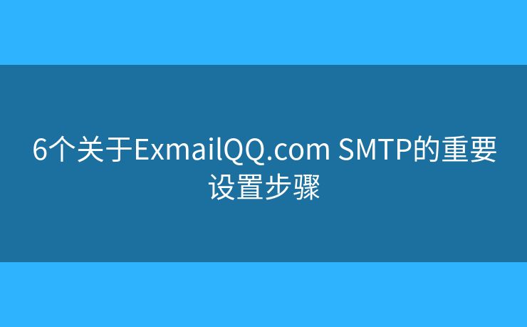 6個關于ExmailQQ.com SMTP的重要設置步驟