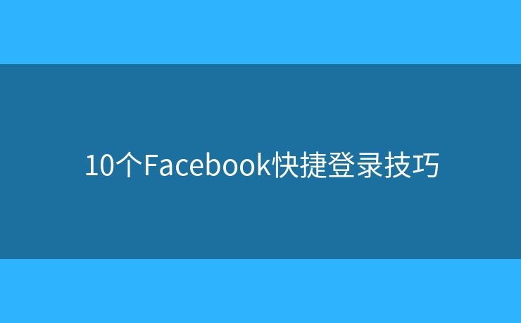 10個Facebook快捷登錄技巧