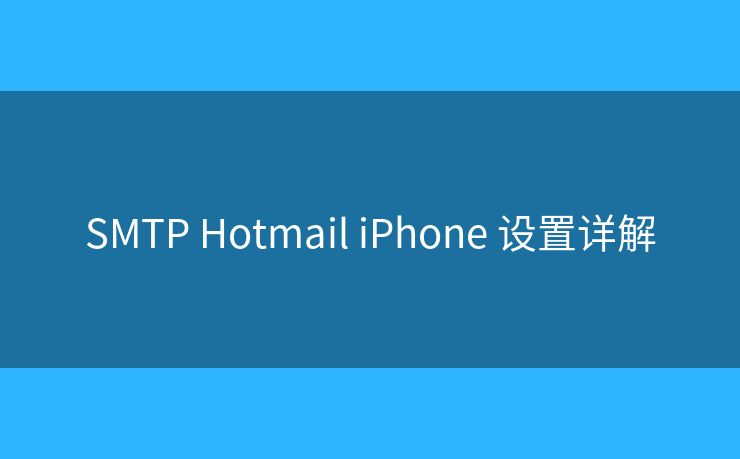 SMTP Hotmail iPhone 設(shè)置詳解
