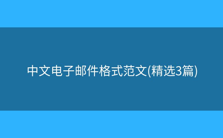 中文電子郵件格式范文(精選3篇)