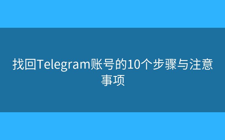 找回Telegram賬號的10個步驟與注意事項
